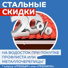 Стальные скидки
