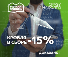 Заказывайте металлочерепицу в комплекте ― и получайте скидку!