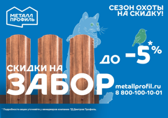 Скидки на забор