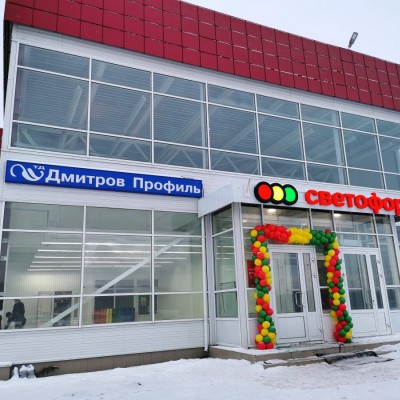 Новый адрес компании «Дмитров Профиль» - г. Дмитров, д. Елизаветино д.203А, (магазин Светофор)