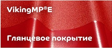 VikingMP® Е