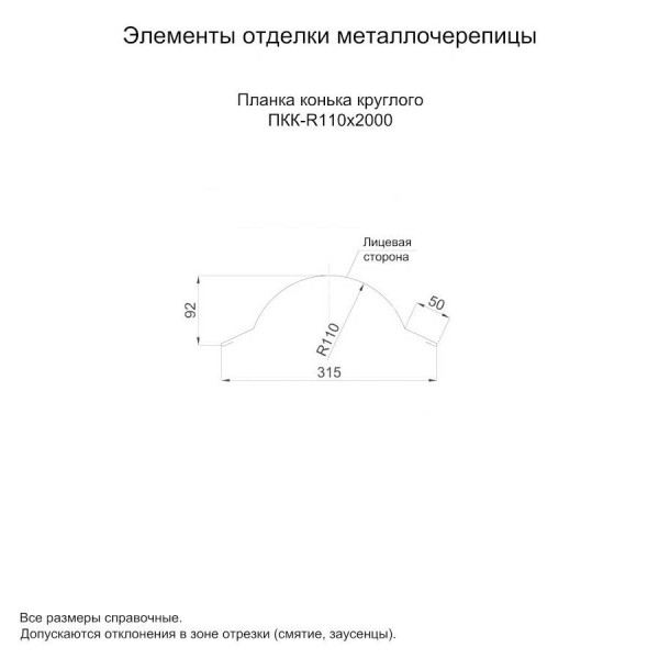 Планка конька круглого R110х2000 NormanMP (ПЭ-01-6005-0.5)