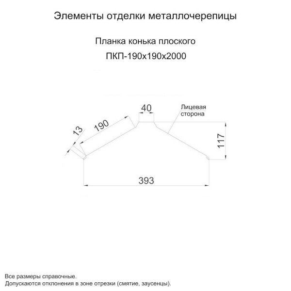 Планка Конька Плоского Купить в Дмитрове — Dmitrov-Profil
