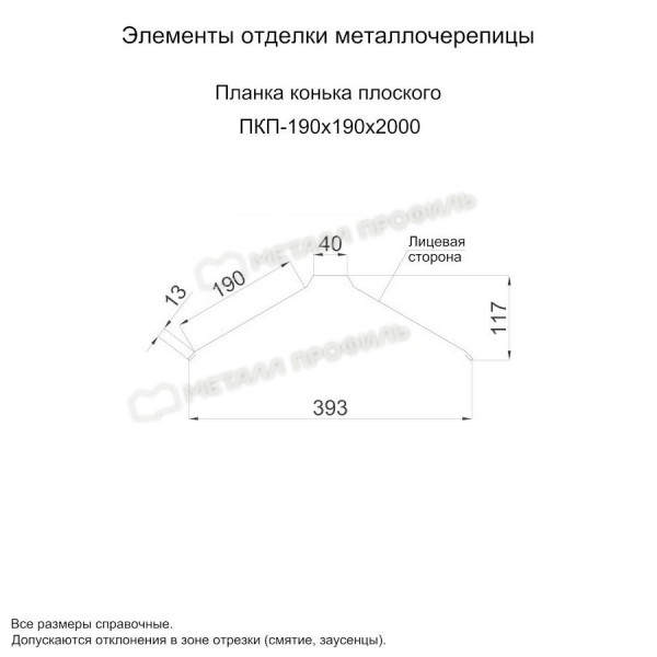 Планка конька плоского 190х190х2000 NormanMP (ПЭ-01-9003-0.5)