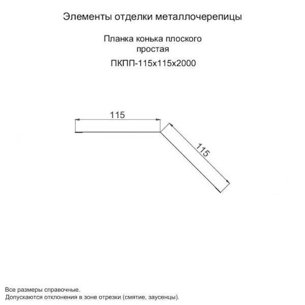Планка конька плоского простая