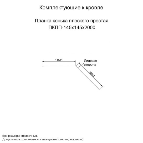 Планка конька плоского простая