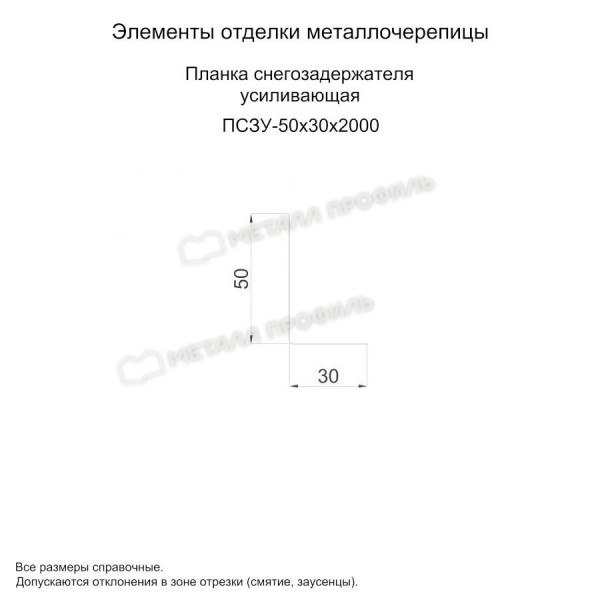 Планка снегозадержателя усиливающая 50х30х2000 (ПЭ-01-9003-0.7)