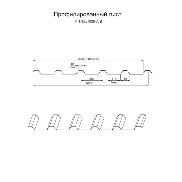 Профилированный лист МП-35х1035 (ОЦ-01-БЦ-0.7)