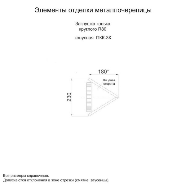 Заглушка конька круглого конусная NormanMP (ПЭ-01-3005-0.5)