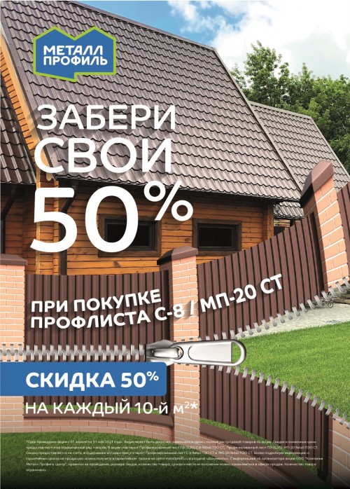 Акция "Забери свои 50%" на Профлист С8 и МП20 СТ